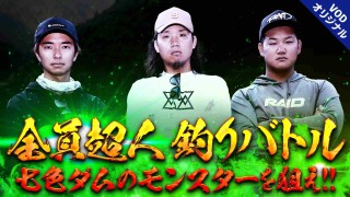 【キーパー50 第2弾】注目の若手実力派が七色ダムで頂上決戦