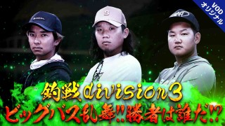 釣戦 victory of divisions DIVISION3 七色ダム PART2