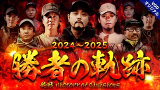 釣戦 victory of divisions 2024‐2025 勝者の軌跡