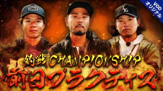 釣戦 victory of divisions 2024-2025 CHAMPIONSHIP