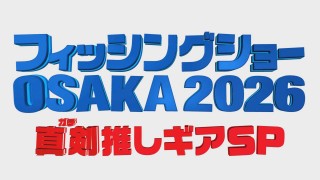 フィッシングショー OSAKA 2026  真剣（ガチ）推しギアSP