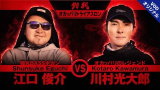 釣戦 第2戦 オカッパリトライアスロン【川村光大郎VS江口俊介】