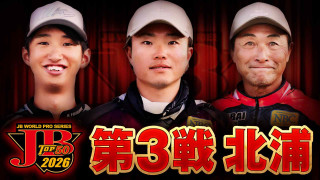 【JB TOP50】第3戦北浦　優勝・準優勝選手に密着