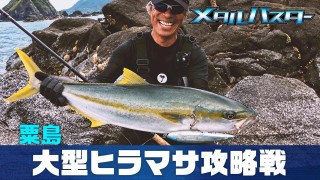 メタルバスター ROUND46 VS 新潟県粟島のヒラマサ