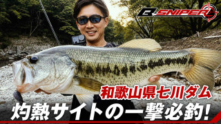 B-SNIPER Mission14 灼熱の七川ダム 見えバスを狙い撃て！