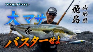【番組記録】沼田純一が山形県飛島で大型ヒラマサとファイト