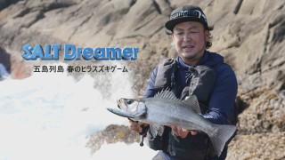 SALT Dreamer 103 五島列島 春のヒラスズキゲーム