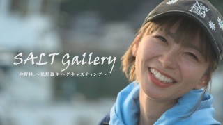 ソルトギャラリー 64 神野梓。～熊野灘キハダキャスティング～
