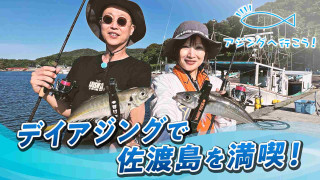 佐渡島でデイアジングの極意を大公開！