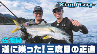 メタルバスター ROUND47 VS 新潟県佐渡島のヒラマサ