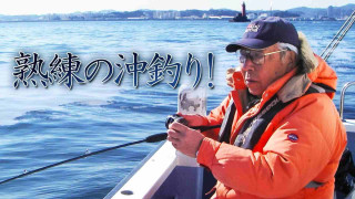 熟練の沖釣り！ 豆南鳥島で夢の五目釣り 後編