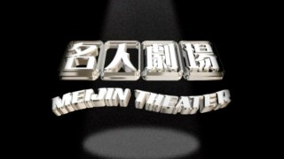 名人劇場 アオリイカ＆ヤリイカ