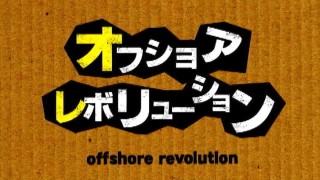 オフショアレボリューション 3 秋・冬本番！西伊豆ノマダイ