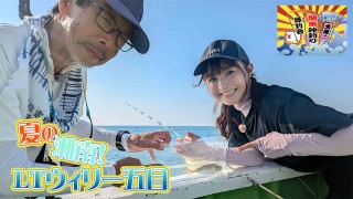 きょうも大漁！関東沖釣り爆釣会 26 夏の湘南！LTウィリー五目