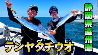 なるほど！沖釣りマスター 39 静岡県遠州灘のタチウオでなるほど！