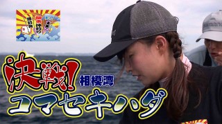 きょうも大漁！関東沖釣り爆釣会 27 決戦！相模湾コマセキハダ