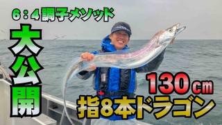 なるほど！沖釣りマスター 40 伊良湖ドラゴン捕獲でなるほど！