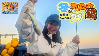 きょうも大漁！関東沖釣り爆釣会 28 冬のあったか鍋 大原港ショウサイフグ