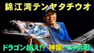 沖釣りノトビラ 6 テンヤタチウオのトビラ 鹿児島県錦江湾の巨大タチウオ編