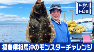 沖釣りノトビラ 7 福島県相馬沖のモンスターヒラメ