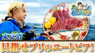 辰巳ゆうとの釣りユートピア 1 東京湾剣崎沖イナダ・ワラサのユートピア