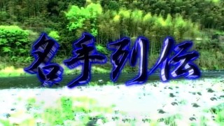 名手列伝 第8章 山元八郎編 2