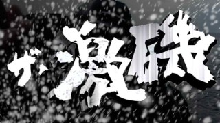 ザ・激磯 寒波襲来！極寒の伊豆で大ピンチ。