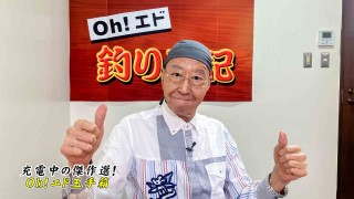 Oh！エド釣り日記 充電期間中の傑作選！