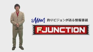 F JUNCTION 20 GEAR：サンライン／NEWS：釣りフェス2026／ANGLERS：磯フカセの魅力