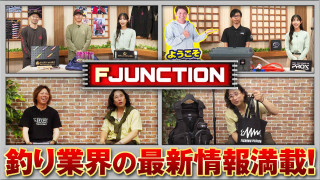 F JUNCTION 30【GEAR】スクイッドマニア【GEAR】PROX【ANGLERS】吉岡進 東京湾サワラゲーム