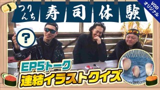 夢の釣lynch.日和 つりんちNEXT9 寿司体験＆連結イラストクイズ！！