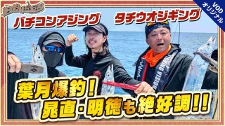 夢の釣lynch.日和 EPISODE6 後編 遠州灘でバチコン＆ジギングに挑戦！