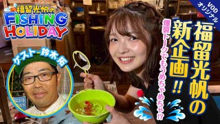 【福留光帆の新企画発動】釣り番組でも毒舌健在！？鈴木拓と釣り遊ぶ