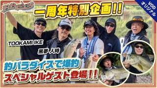 夢の釣lynch.日和 EPISODE7 前編 祝一周年！ゲスト登場で釣りパラダイス！