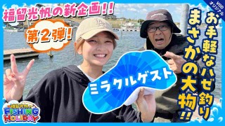 【福留光帆も大喜び】ハゼ釣りしてたら、とんでもないミラクルゲストが！