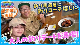 福留光帆と鈴木拓が都会で大人の釣りデート！？