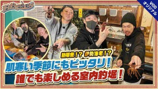 夢の釣lynch.日和 EPISODE8 前編 都市近郊で楽しむ秋の遊び！