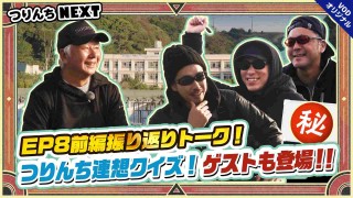 夢の釣lynch.日和 つりんちNEXT#14 EP8前編振り返り&連想クイズ！