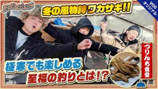 夢の釣lynch.日和 EPISODE9 後編 極寒で楽しむ冬の風物詩 ワカサギに挑戦！！