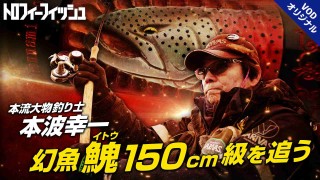 トロフィーフィッシュ シーズン10 北の幻魚 イトウ　本波幸一編