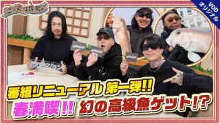 つりんち、高級魚〝シロアマダイ〟に挑戦！クイズコーナーもあるぞ！