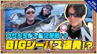 夢の釣lynch.日和 EPISODE12  伊勢湾シーバスチャレンジ参戦に密着！！