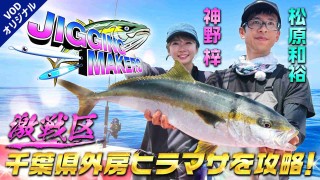 難敵・外房ヒラマサに、あずあずと松原和裕が挑む！