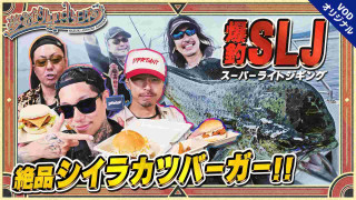 夢の釣lynch.日和 EPISODE14 夏を満喫するスーパーライトジギング！！