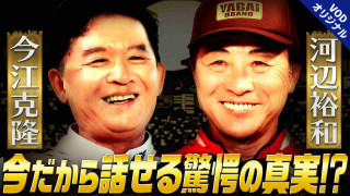 一触即発！？今江克隆と河辺裕和が世紀の対談に臨む