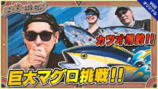 夢の釣lynch.日和 EPISODE15 遂に実現！夢のキハダマグロチャレンジ！！