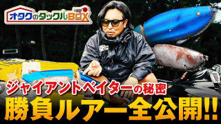 〝デカバスを釣る〟山田祐五の勝負ルアーを全公開！