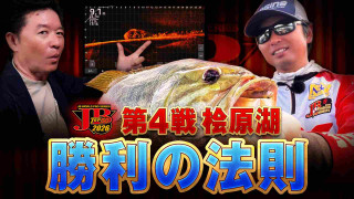 TOP50桧原湖戦で圧巻の優勝を飾った釣りを本人が再現検証！