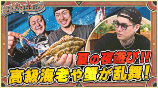夢の釣lynch.日和 EPISODE17 えびすき漁に〇〇採集で夏の浜名湖を満喫！！