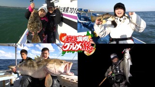 釣り満喫！グルメ旅 4 感動あり 美味あり 爆釣あり 友情ありの冬の旅